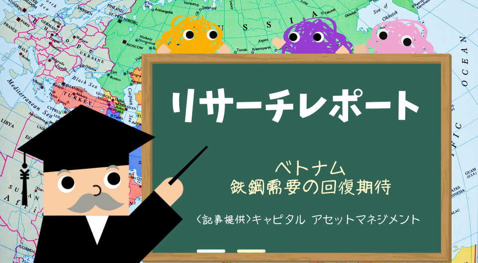 リサーチレポート　ベトナム　鉄鋼需要の回復期待