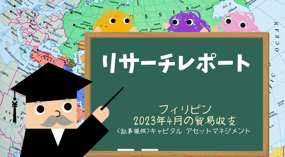 リサーチレポート　フィリピン　2023年4月の貿易収支