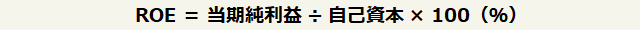 ROE=当期純利益÷自己資本×100(%)