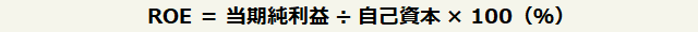 ROE＝当期純利益÷自己資本×100（％）