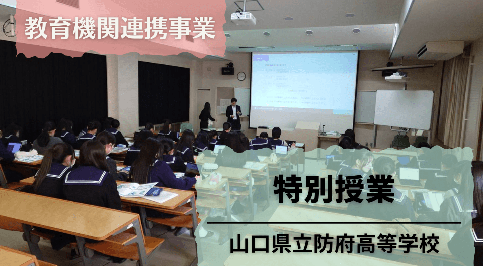 特別授業 山口県立防府高等学校