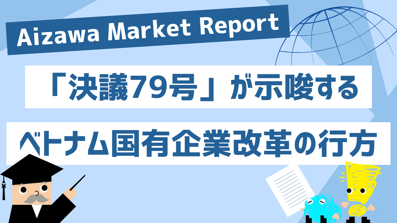 Aizawa Market Report　「決議79号」が示唆するベトナム国有企業改革の行方