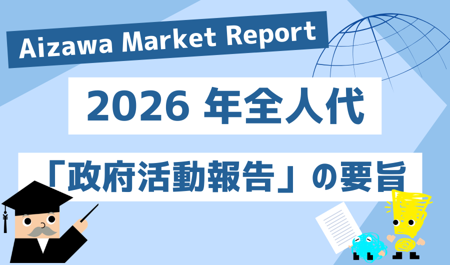 Aizawa Market Report　2026年全人代「政府活動報告」の要旨