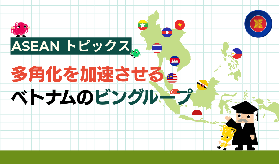 ASEANトピックス　多角化を加速させるベトナムのビングループ