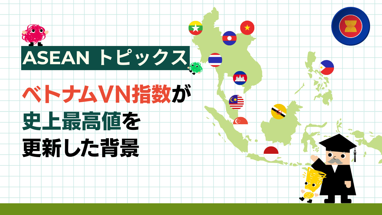 ASEANトピックス　ベトナムVN指数が史上最高値を更新した背景