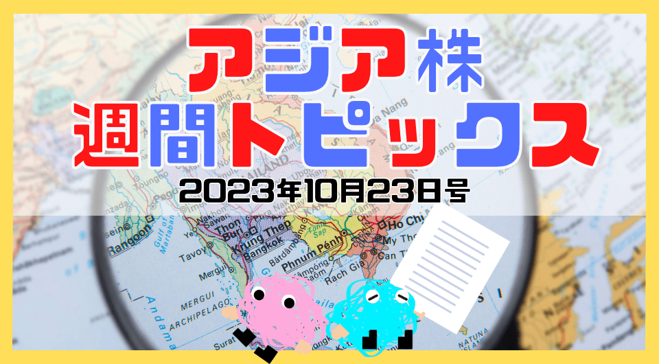 アジア株週間トピックス　2023年10月23日号