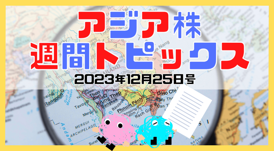 アジア株週間トピックス　2023年12月25日号