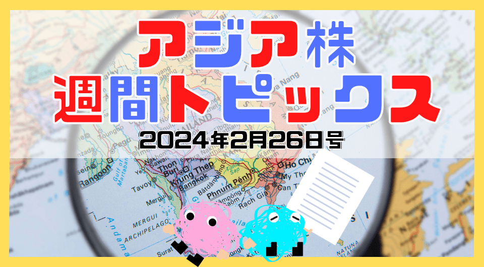 アジア株週間トピックス　2024年2月26日号