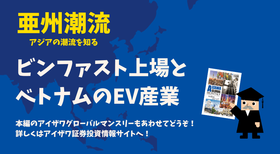 亜州潮流　ビンファスト上場とベトナムのEV産業