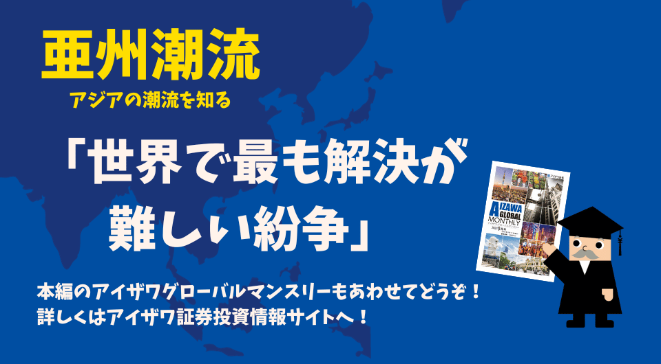 亜州潮流　「世界で最も解決が難しい紛争」