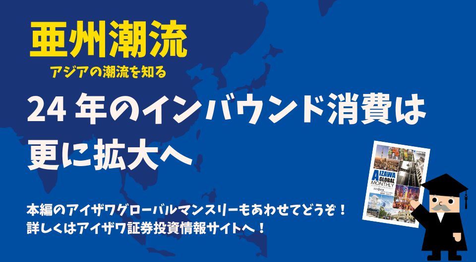 亜州潮流　24年のインバウンド消費は更に拡大へ