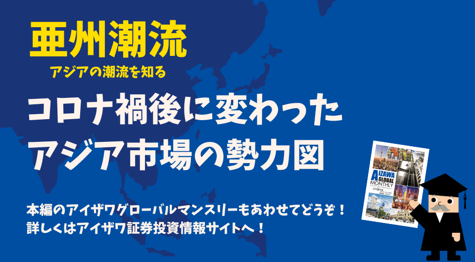 亜州潮流　コロナ禍後に変わったアジア市場の勢力図