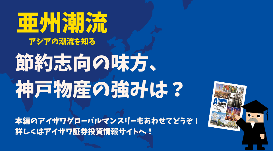 亜州潮流 節約志向の味方、神戸物産の強みは