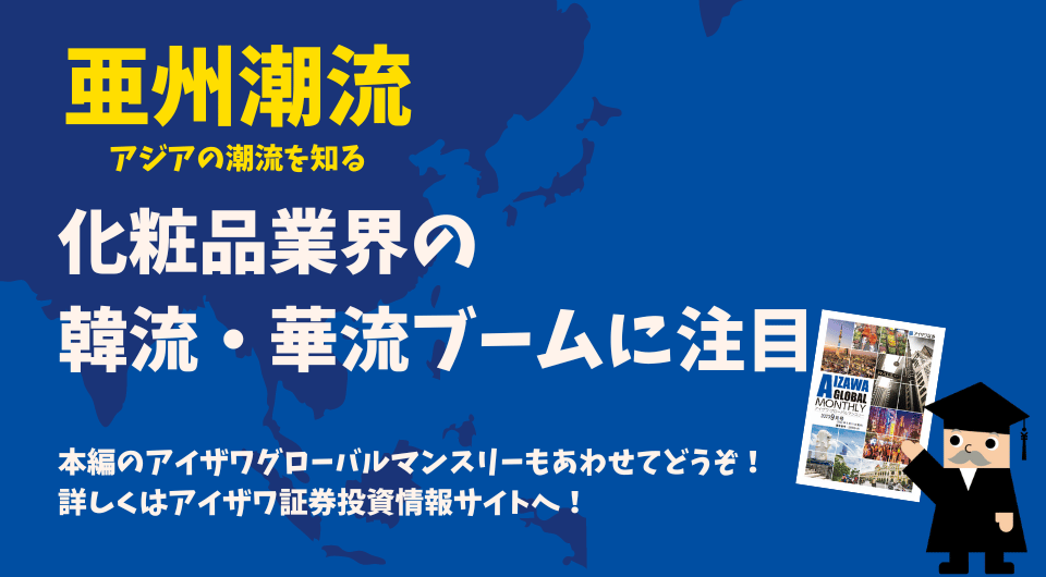 亜州潮流　化粧品業界の韓流・華流ブームに注目