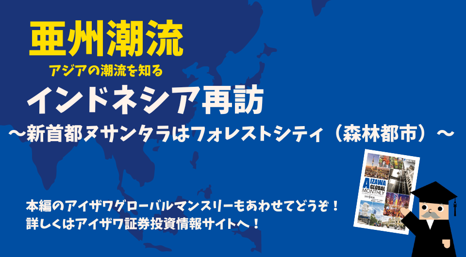 亜州潮流　インドネシア再訪 ～新首都ヌサンタラはフォレストシティ（森林都市）～