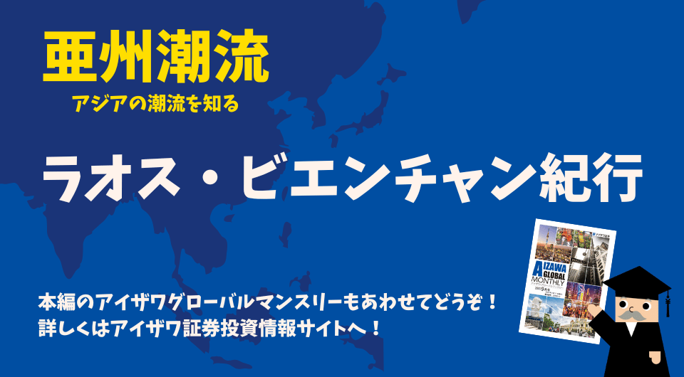 亜州潮流 ラオス・ビエンチャン紀行