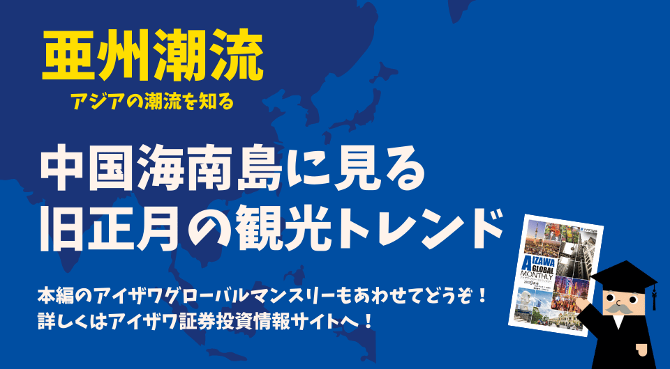 亜州潮流　中国海南島に見る旧正月の観光トレンド