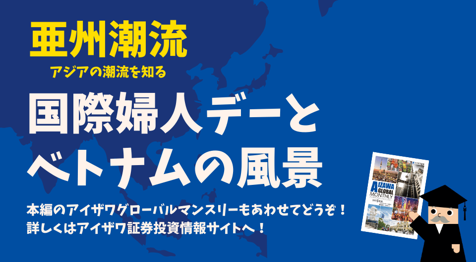 亜州潮流　国際婦人デーとベトナムの風景