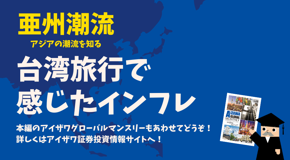 亜州潮流　台湾旅行で感じたインフレ
