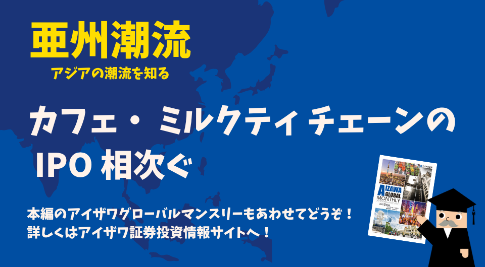 亜州潮流 カフェ・ミルクティチェーンのIPO相次ぐ