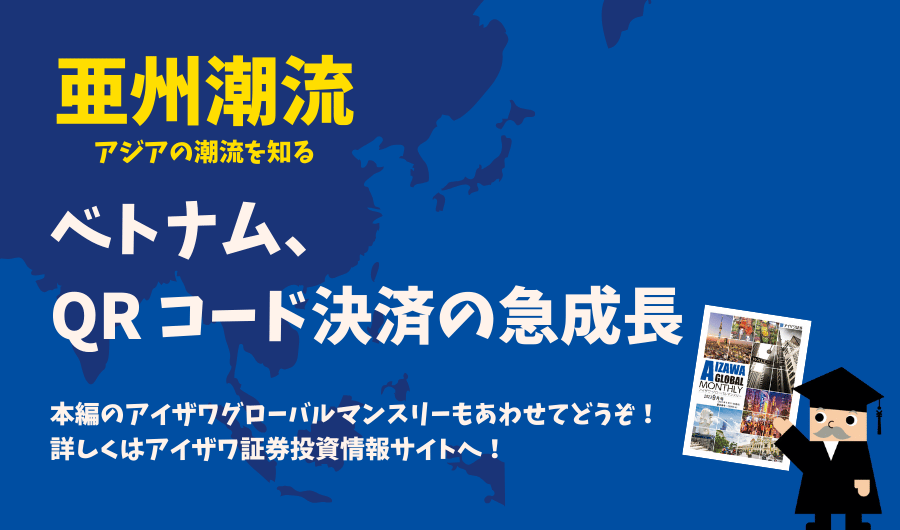 亜州潮流　ベトナム、QRコード決済の急成長