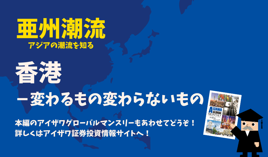 亜州潮流　香港－変わるもの変わらないもの