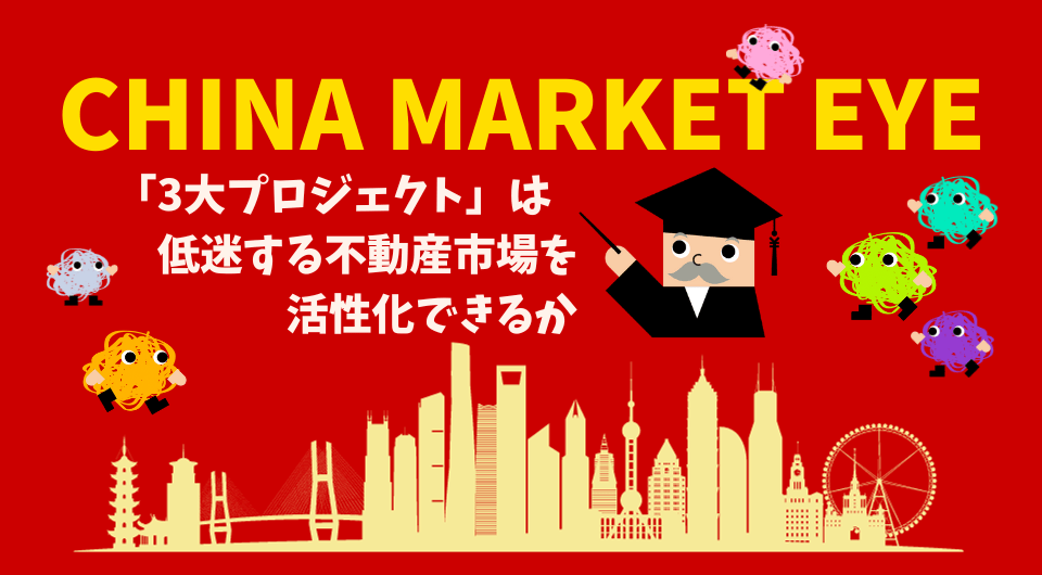 China Market Eye 「3大プロジェクト」は低迷する不動産市場を活性化できるか
