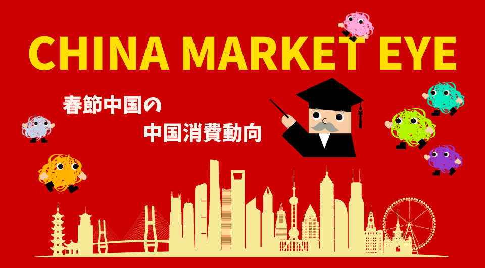 China Market Eye　春節中国の中国消費動向