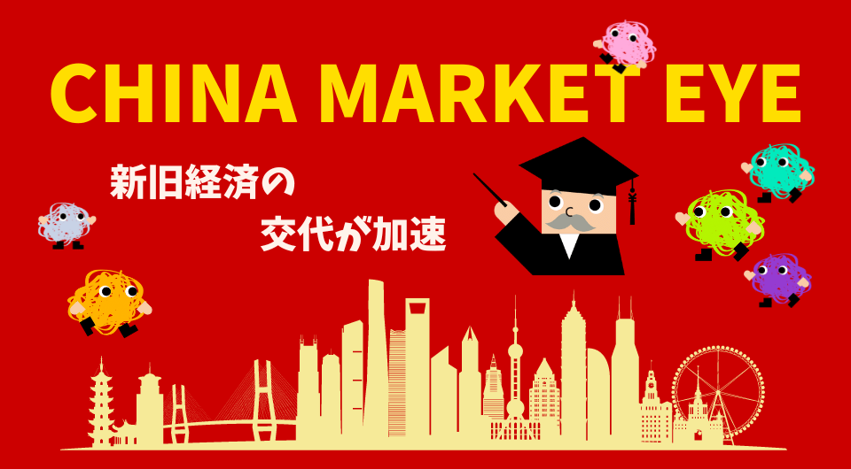 China Market Eye　新旧経済の交代が加速