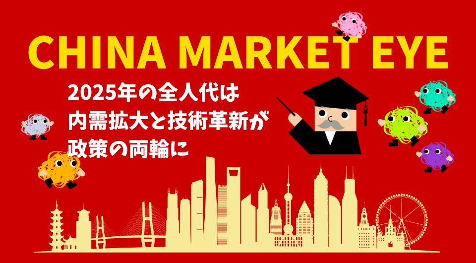 China Market Eye 2025年の全人代は内需拡大と技術革新が政策の両輪に