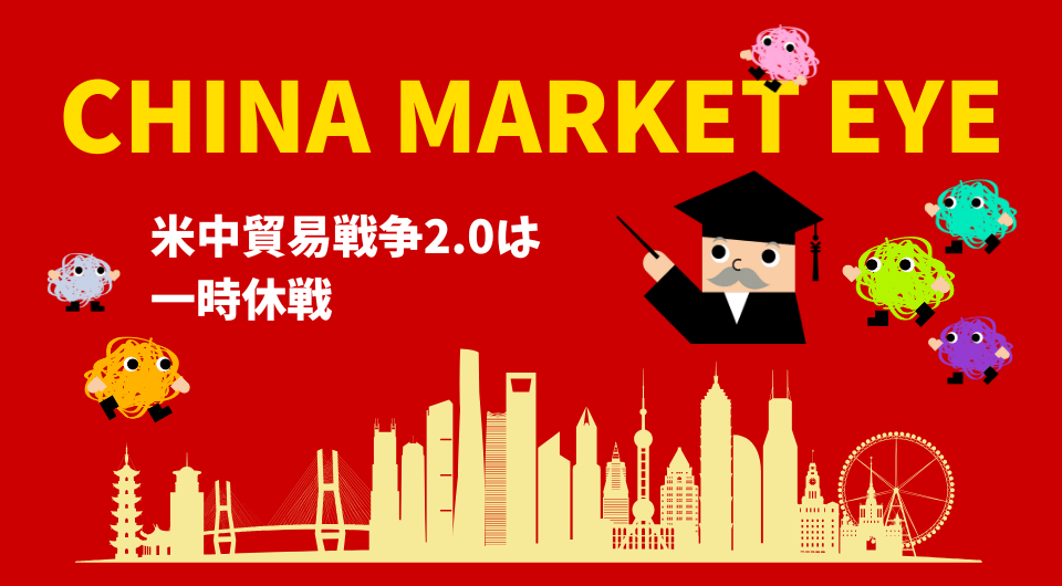 China Market Eye　米中貿易戦争2.0は一時休戦