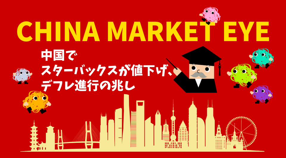 China Market Eye　中国でスターバックスが値下げ、デフレ進行の兆し