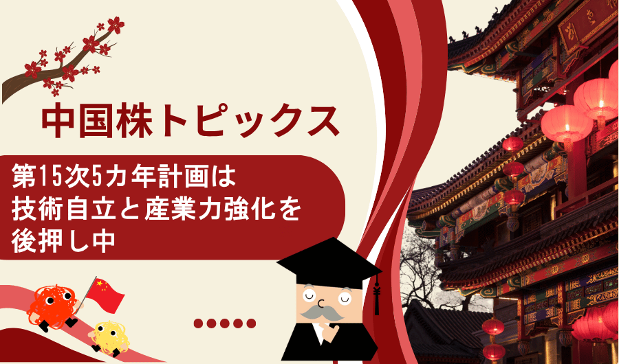 中国株トピックス　第15次5カ年計画は技術自立と産業力強化を後押し中