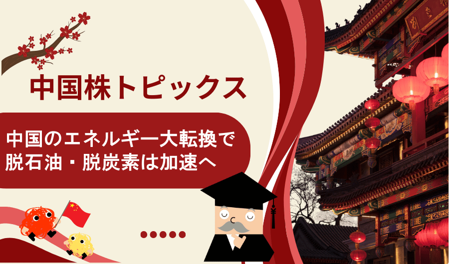 中国株トピックス　中国のエネルギー大転換で脱石油・脱炭素は加速へ