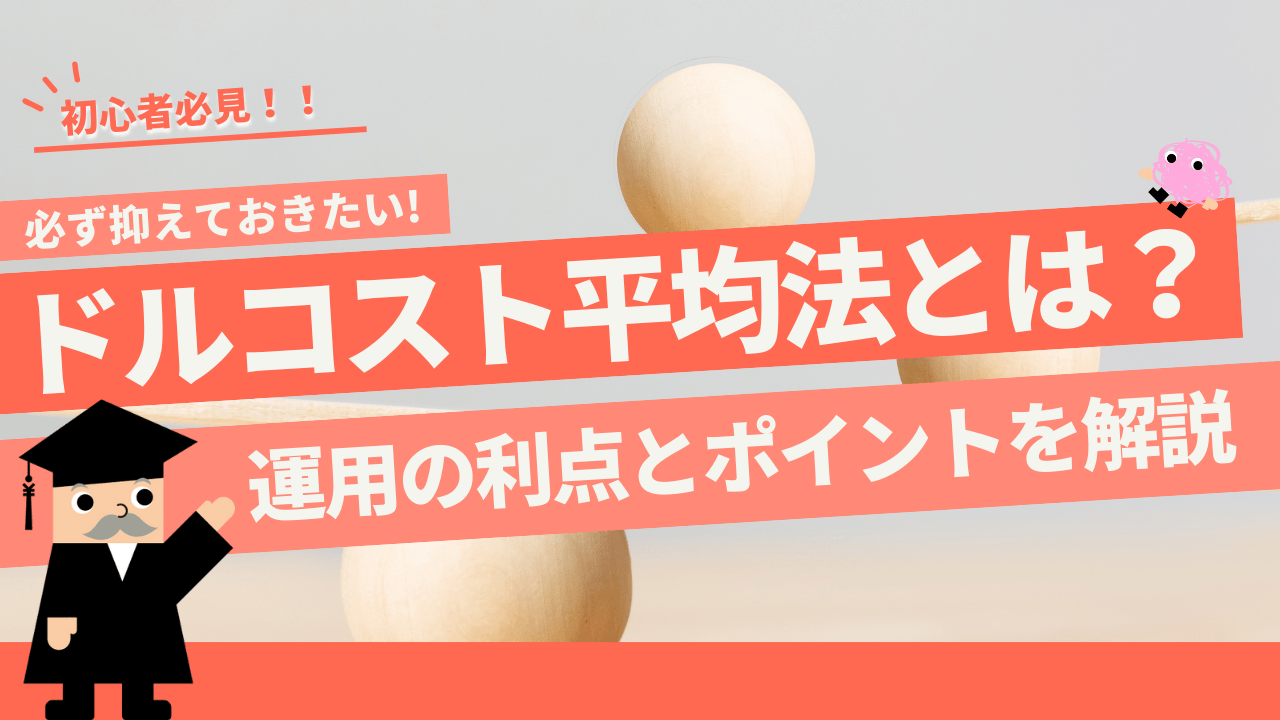 ドルコスト平均法とは?運用に用いる利点とポイントを解説