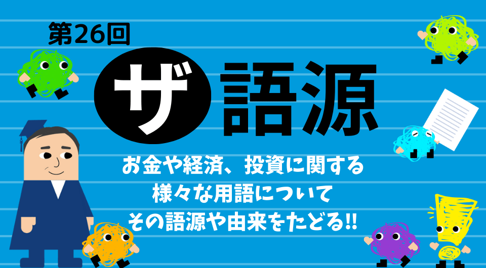 ザ 語源　第26回　「不動産」の名付け親