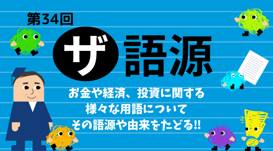 ザ 語源　第34回　ASEAN諸国　国名の由来②