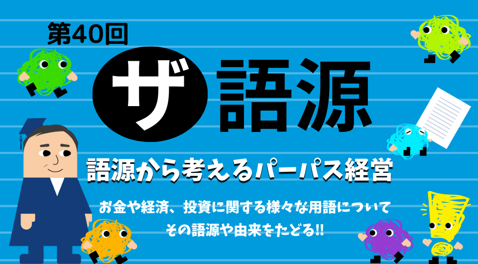 ザ 語源　第40回　語源から考えるパーパス経営