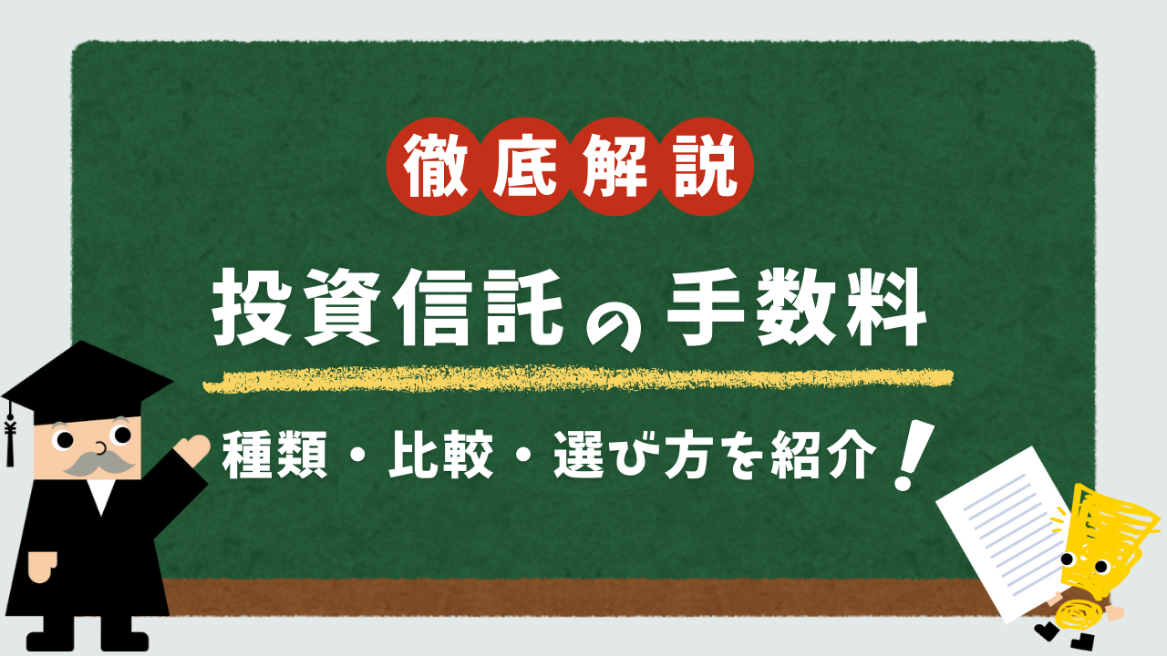 投資信託の手数料を徹底解説!種類・比較・選び方を紹介