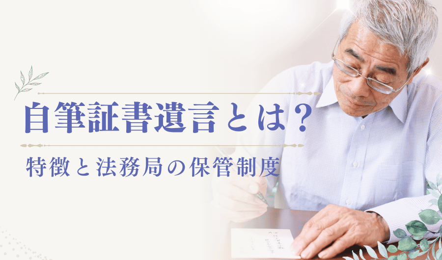 自筆証書遺言とは？特徴と法務局の保管制度