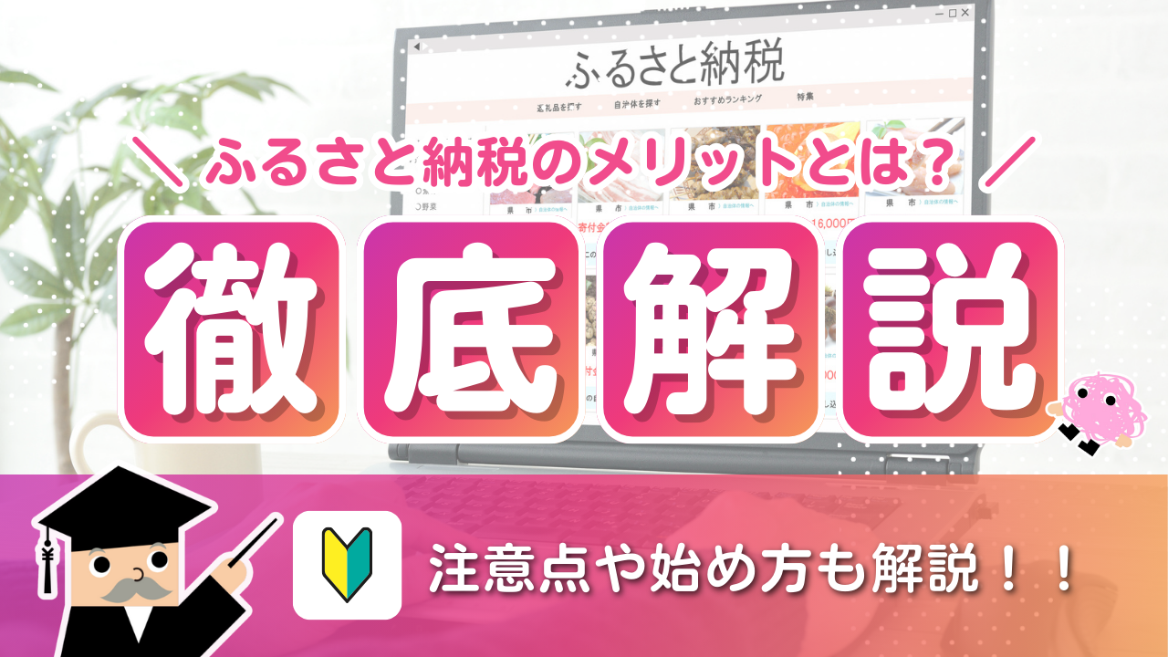 ふるさと納税のメリットとは?注意点や始め方も解説