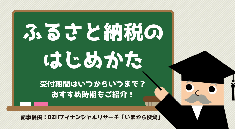 ふるさと納税のはじめかた　受付期間はいつからいつまで？ おすすめ時期もご紹介！