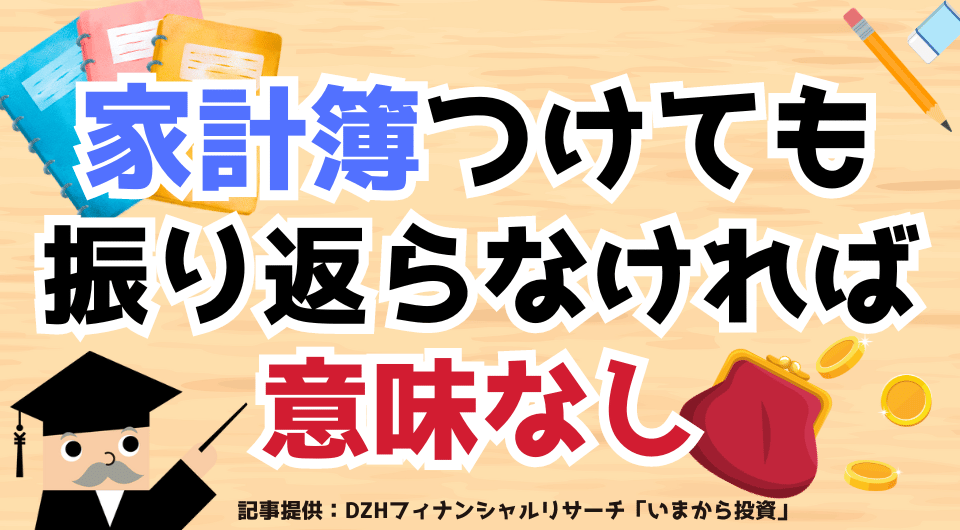 家計簿つけても振り返らなければ意味なし