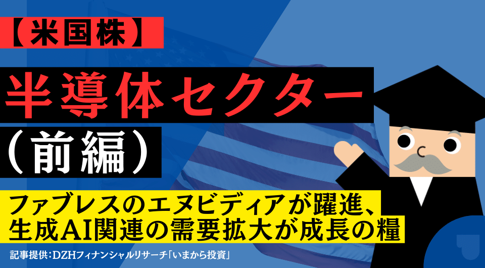 【米国株】半導体セクター（前編）ファブレスのエヌビディアが躍進、生成AI関連の需要拡大が成長の糧