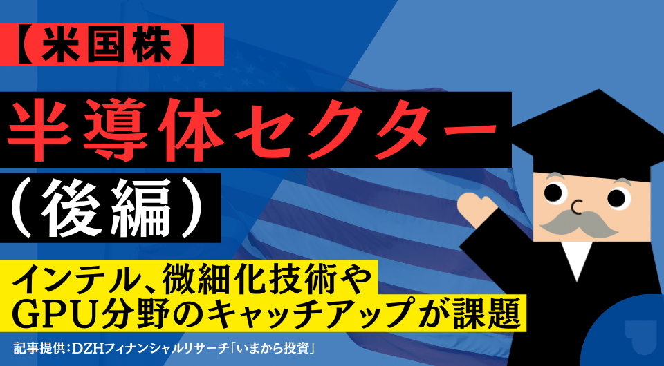 【米国株】半導体セクター（後編）インテル、微細化技術やGPU分野のキャッチアップが課題