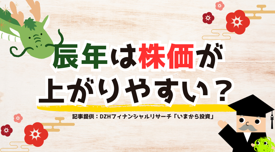 辰年は株価が上がりやすい？