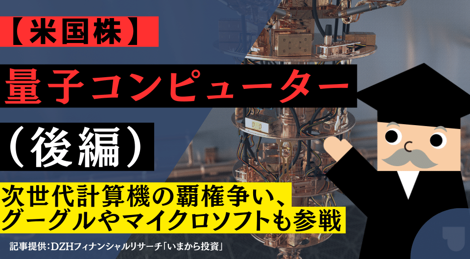 【米国株】量子コンピューター（後編）次世代計算機の覇権争い、グーグルやマイクロソフトも参戦