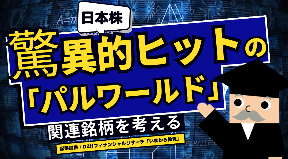 【日本株】驚異的ヒットの「パルワールド」　関連銘柄を考える