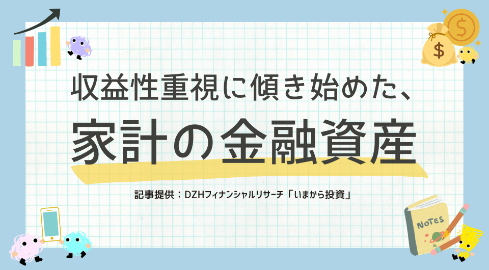 収益性重視に傾き始めた、家計の金融資産