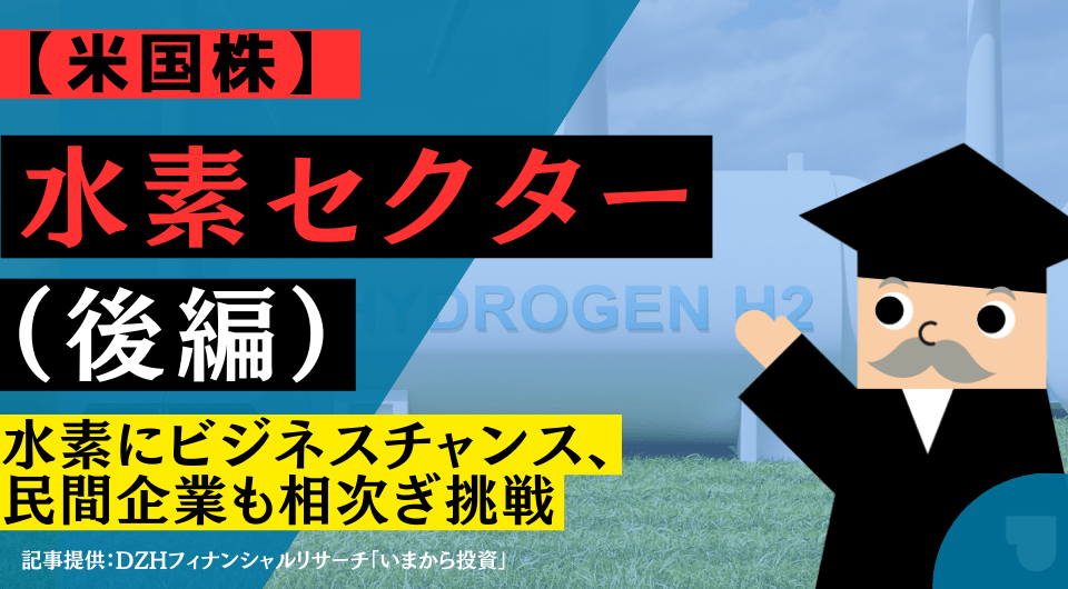 【米国株】水素セクター（後編）：水素にビジネスチャンス、民間企業も相次ぎ挑戦